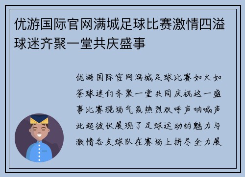 优游国际官网满城足球比赛激情四溢球迷齐聚一堂共庆盛事