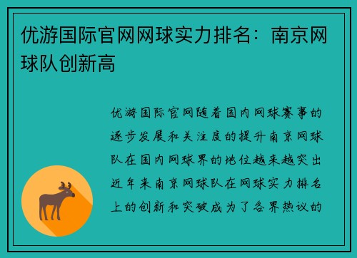 优游国际官网网球实力排名：南京网球队创新高