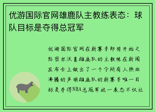 优游国际官网雄鹿队主教练表态：球队目标是夺得总冠军