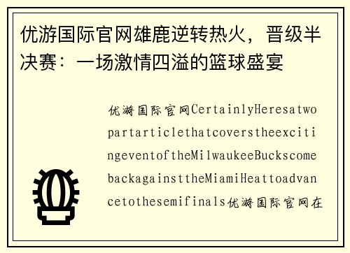 优游国际官网雄鹿逆转热火，晋级半决赛：一场激情四溢的篮球盛宴
