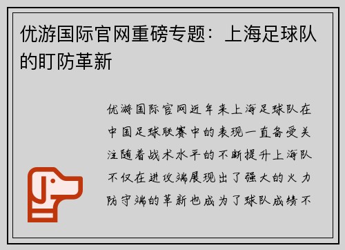 优游国际官网重磅专题：上海足球队的盯防革新