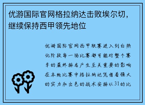 优游国际官网格拉纳达击败埃尔切，继续保持西甲领先地位