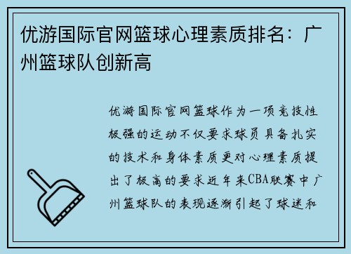 优游国际官网篮球心理素质排名：广州篮球队创新高