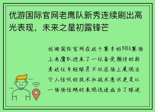 优游国际官网老鹰队新秀连续刷出高光表现，未来之星初露锋芒