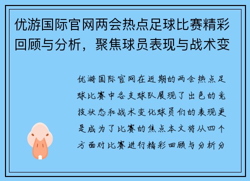 优游国际官网两会热点足球比赛精彩回顾与分析，聚焦球员表现与战术变化