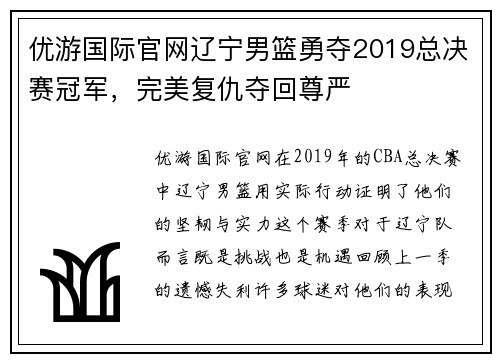 优游国际官网辽宁男篮勇夺2019总决赛冠军，完美复仇夺回尊严