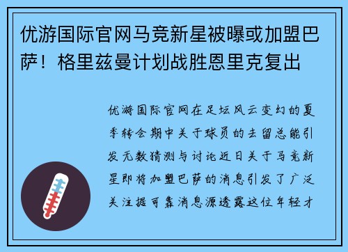 优游国际官网马竞新星被曝或加盟巴萨！格里兹曼计划战胜恩里克复出
