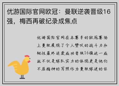 优游国际官网欧冠：曼联逆袭晋级16强，梅西再破纪录成焦点