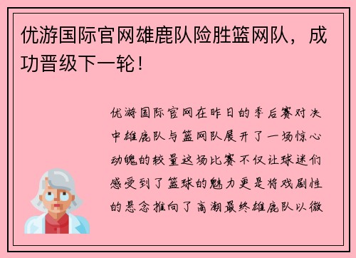 优游国际官网雄鹿队险胜篮网队，成功晋级下一轮！