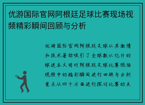 优游国际官网阿根廷足球比赛现场视频精彩瞬间回顾与分析