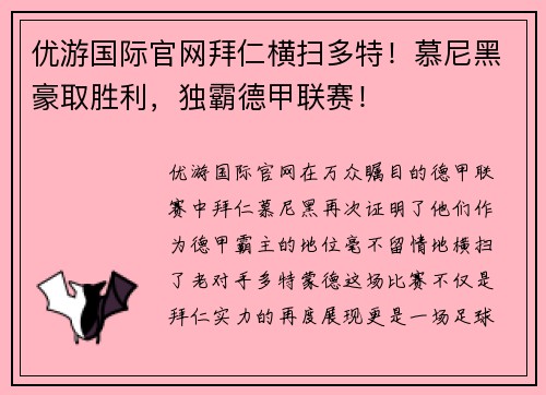 优游国际官网拜仁横扫多特！慕尼黑豪取胜利，独霸德甲联赛！