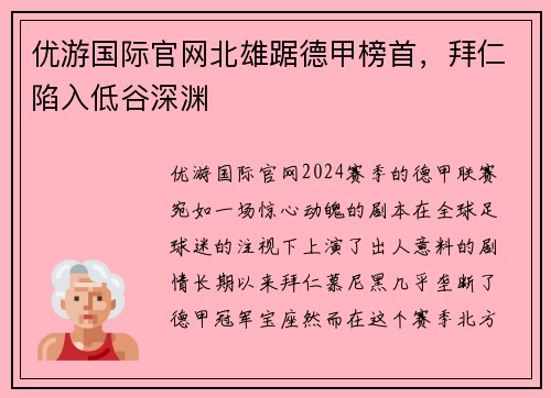 优游国际官网北雄踞德甲榜首，拜仁陷入低谷深渊