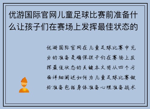 优游国际官网儿童足球比赛前准备什么让孩子们在赛场上发挥最佳状态的全攻略
