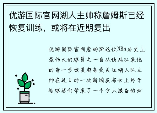 优游国际官网湖人主帅称詹姆斯已经恢复训练，或将在近期复出