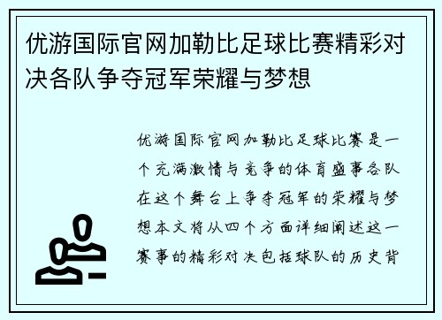 优游国际官网加勒比足球比赛精彩对决各队争夺冠军荣耀与梦想