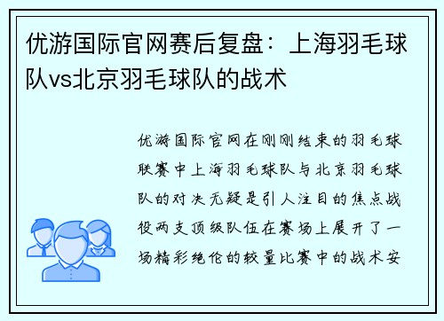 优游国际官网赛后复盘：上海羽毛球队vs北京羽毛球队的战术