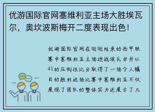 优游国际官网塞维利亚主场大胜埃瓦尔，奥坎波斯梅开二度表现出色！
