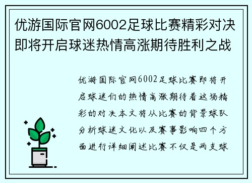 优游国际官网6002足球比赛精彩对决即将开启球迷热情高涨期待胜利之战