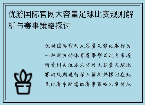 优游国际官网大容量足球比赛规则解析与赛事策略探讨