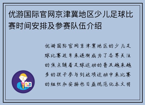 优游国际官网京津冀地区少儿足球比赛时间安排及参赛队伍介绍