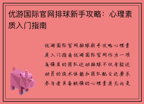优游国际官网排球新手攻略：心理素质入门指南