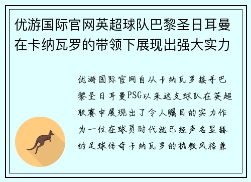 优游国际官网英超球队巴黎圣日耳曼在卡纳瓦罗的带领下展现出强大实力-最新赛况