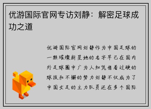 优游国际官网专访刘静：解密足球成功之道