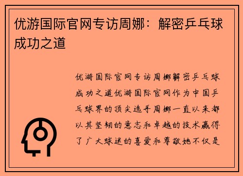 优游国际官网专访周娜：解密乒乓球成功之道