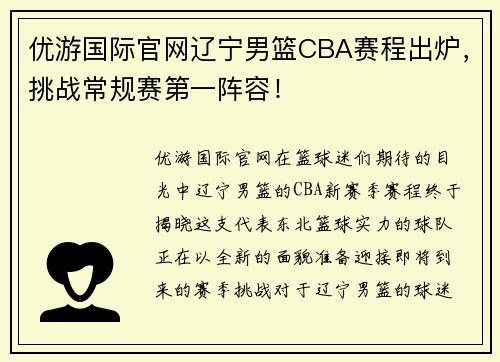 优游国际官网辽宁男篮CBA赛程出炉，挑战常规赛第一阵容！