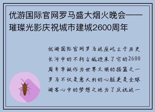 优游国际官网罗马盛大烟火晚会——璀璨光影庆祝城市建城2600周年