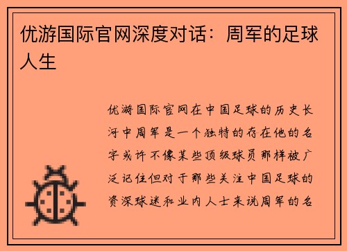优游国际官网深度对话：周军的足球人生