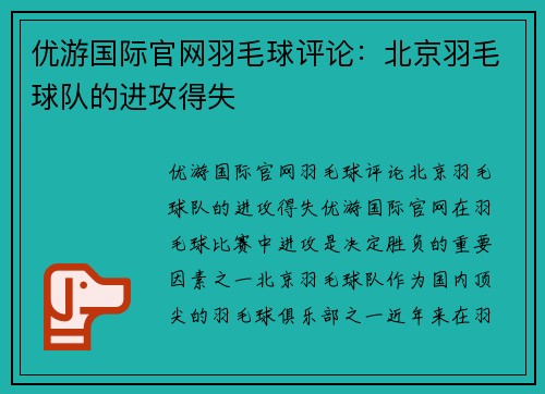 优游国际官网羽毛球评论：北京羽毛球队的进攻得失