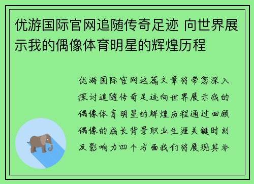 优游国际官网追随传奇足迹 向世界展示我的偶像体育明星的辉煌历程