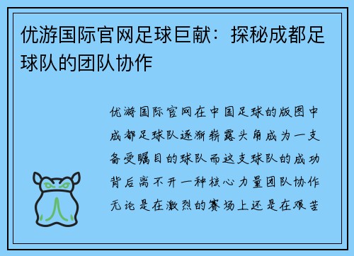 优游国际官网足球巨献：探秘成都足球队的团队协作