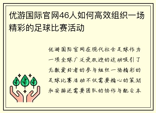 优游国际官网46人如何高效组织一场精彩的足球比赛活动