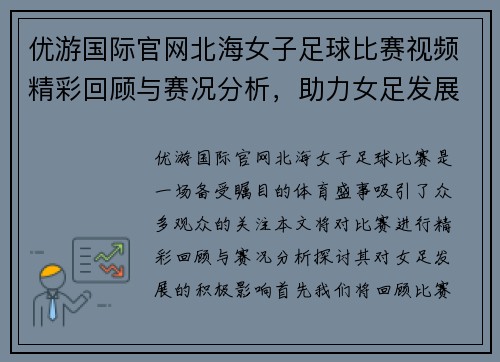 优游国际官网北海女子足球比赛视频精彩回顾与赛况分析，助力女足发展