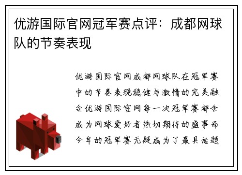 优游国际官网冠军赛点评：成都网球队的节奏表现