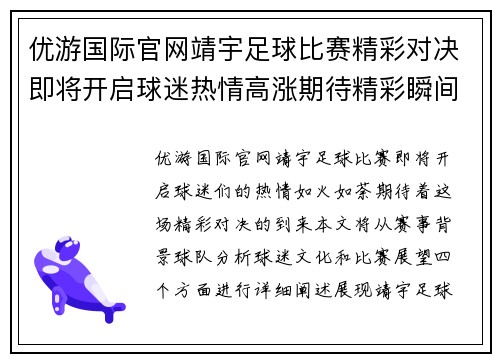 优游国际官网靖宇足球比赛精彩对决即将开启球迷热情高涨期待精彩瞬间