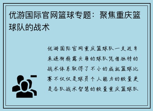 优游国际官网篮球专题：聚焦重庆篮球队的战术