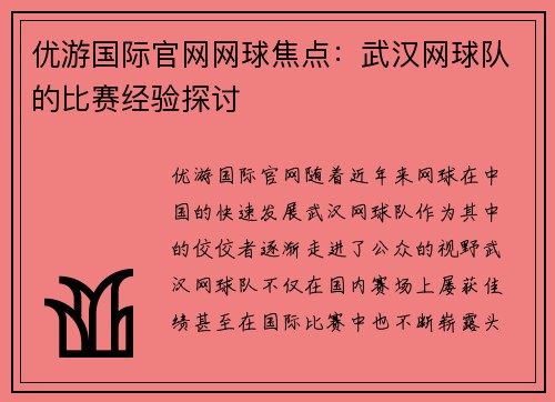 优游国际官网网球焦点：武汉网球队的比赛经验探讨