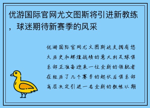 优游国际官网尤文图斯将引进新教练，球迷期待新赛季的风采