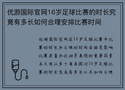 优游国际官网16岁足球比赛的时长究竟有多长如何合理安排比赛时间
