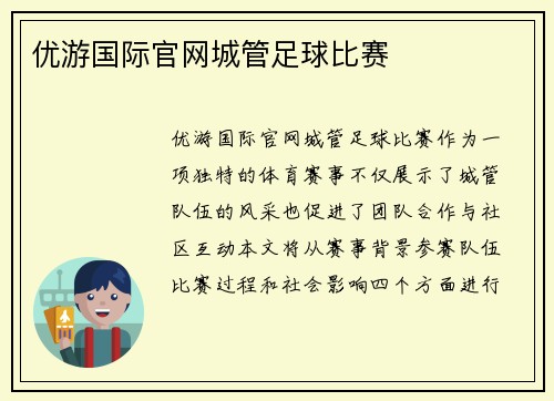 优游国际官网城管足球比赛