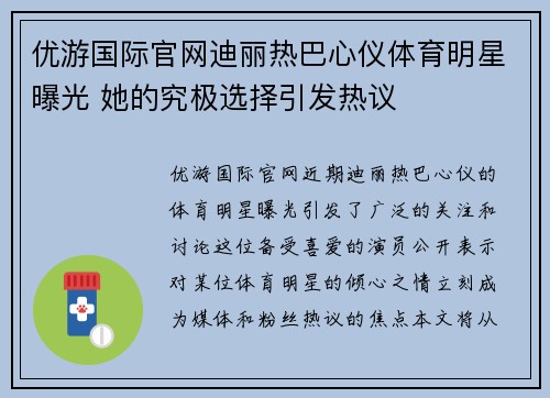 优游国际官网迪丽热巴心仪体育明星曝光 她的究极选择引发热议