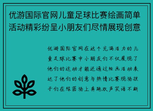 优游国际官网儿童足球比赛绘画简单活动精彩纷呈小朋友们尽情展现创意与热情