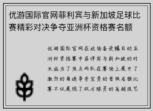 优游国际官网菲利宾与新加坡足球比赛精彩对决争夺亚洲杯资格赛名额