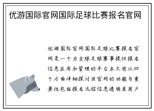 优游国际官网国际足球比赛报名官网