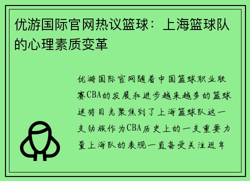 优游国际官网热议篮球：上海篮球队的心理素质变革