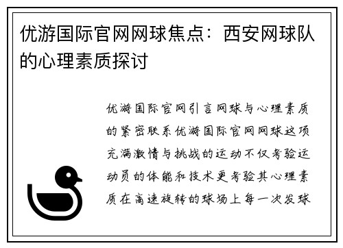 优游国际官网网球焦点：西安网球队的心理素质探讨