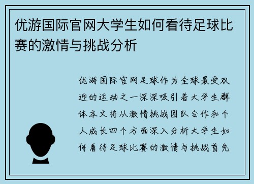 优游国际官网大学生如何看待足球比赛的激情与挑战分析